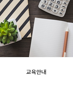 교육안내