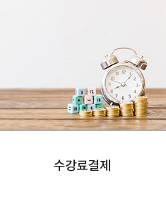 수강신청 내역