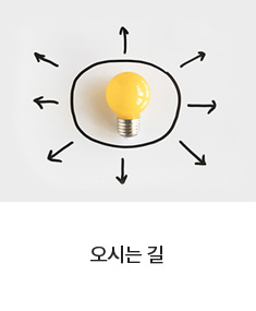 오시는 길