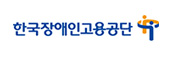한국장애인고용공단