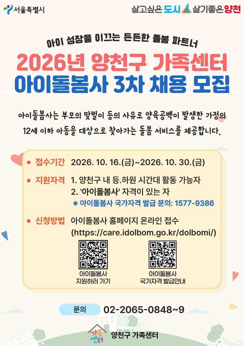 붙임2. 2026년 아이돌봄지원사업 신규 아이돌봄사 3차 모집 홍보지